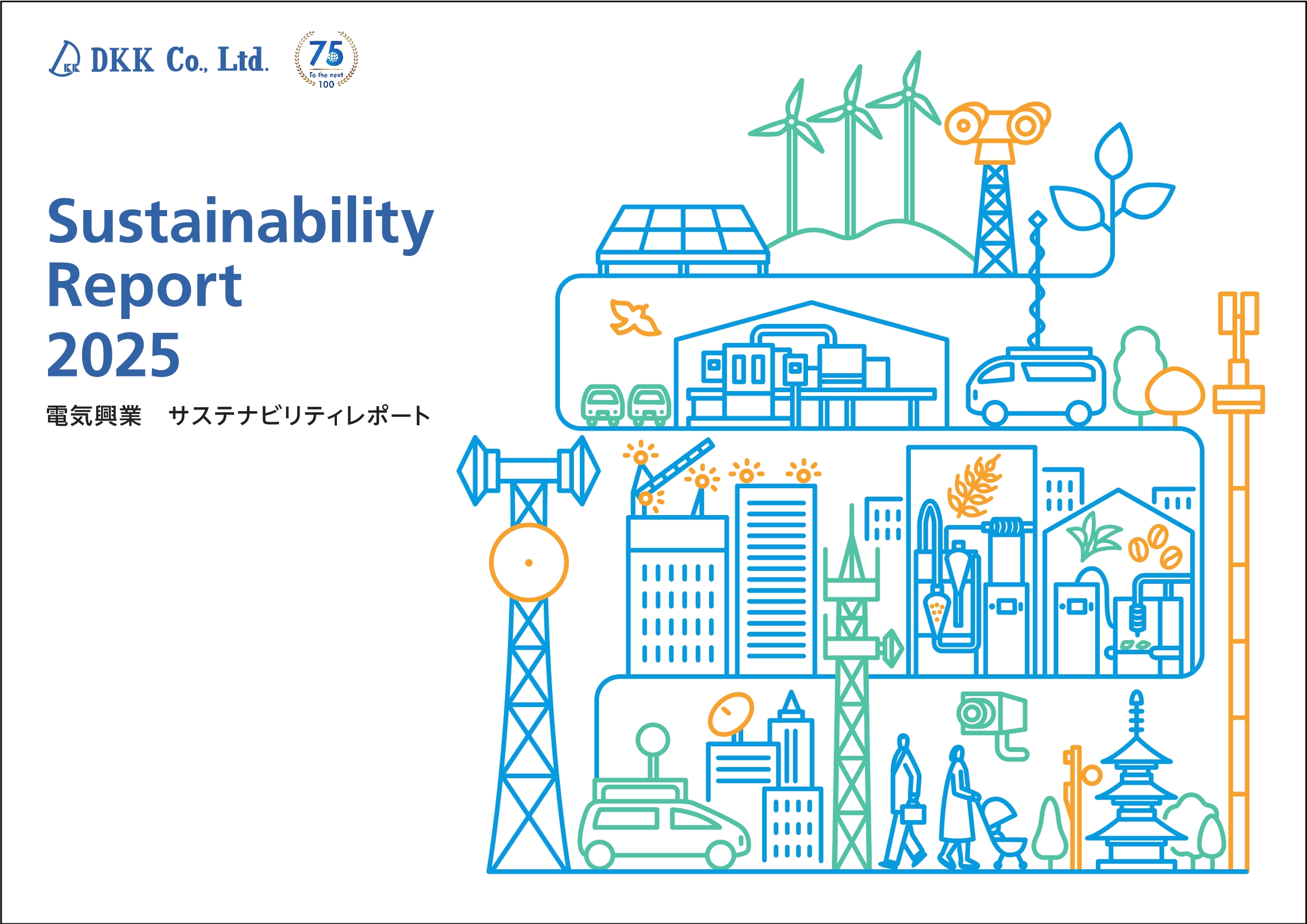 サステナビリティレポート2025を開示しました | 新着情報 | DKK 電気